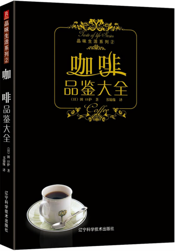 咖啡品鉴大全书籍大全教程 入门咖啡书 咖啡师教你如何泡咖啡咖啡鉴赏品鉴书制作教程大百科学做咖啡拉花