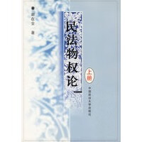 民法物权论(上下册) 【正版图书，放心购买】