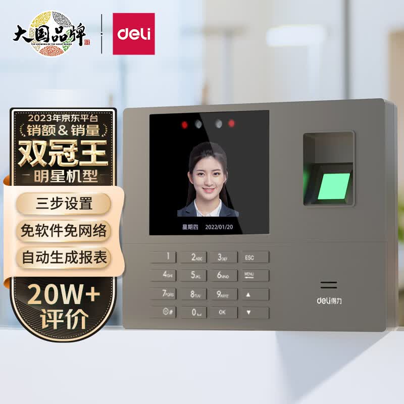 得力(deli)考勤机 打卡机人脸+指纹识别 免软件安装 无需网络 设置简单 自动生成报表 销额销量双冠王33800怎么样,好用不?