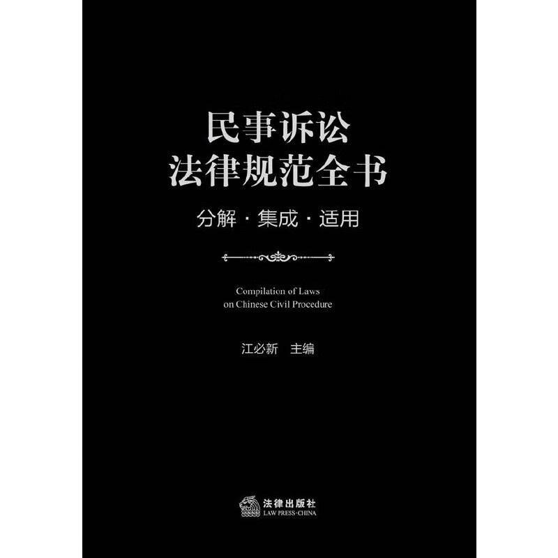 民事诉讼法律规范全书