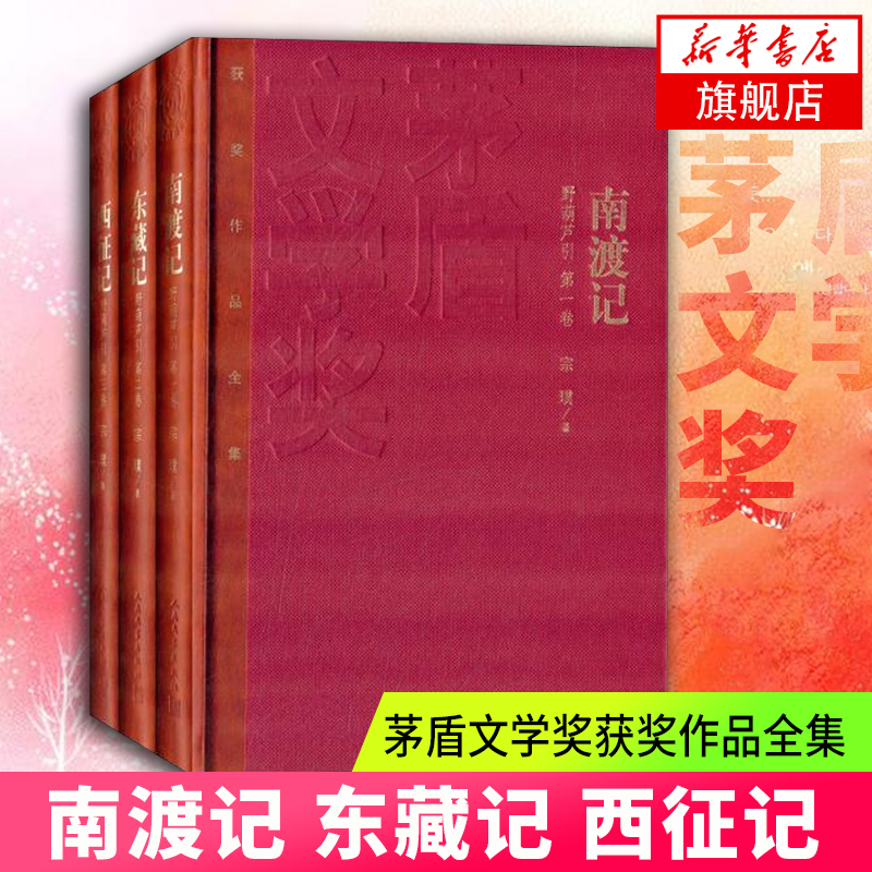 南渡记 东藏记 西征记 茅盾文学奖获奖作品全集(全3册) 宗璞著 中国当代小说作品 新华书店正版书籍怎么样,好用不?
