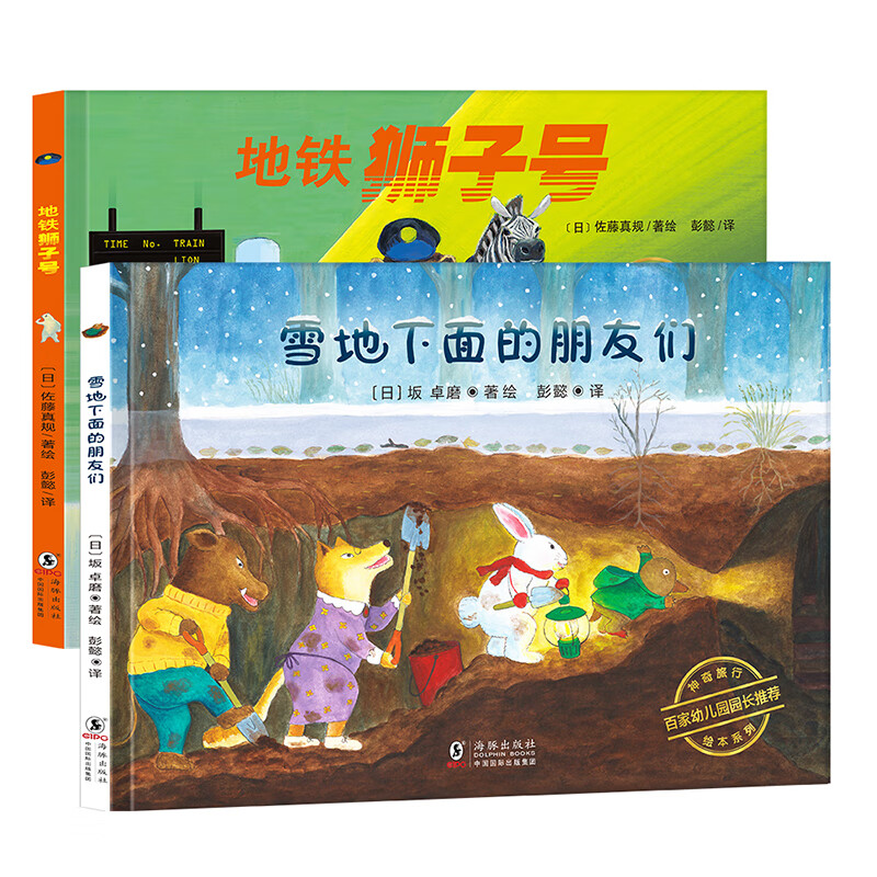 日本神奇旅行绘本&middot;雪地下面的朋友们+地铁狮子号（精装2册）