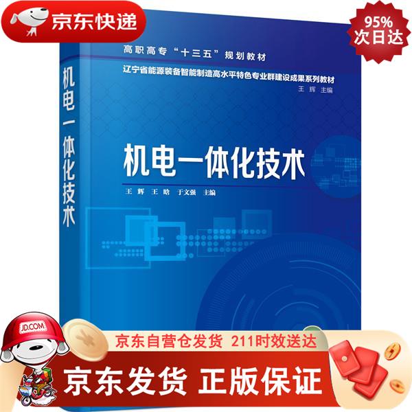 机电一体化技术（王辉） 化学工业出版社 9787122371683