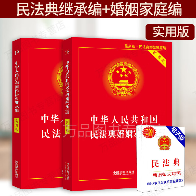 正版2023年适用全套2本新婚姻法书中华人民共和国民法典婚姻家庭编+民法典继承编实用版婚姻继承法法条法律法规司法解释