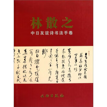 ！林散之中日友谊诗书法手卷 ，林散之研究会 编 9787501029396 文物出版社