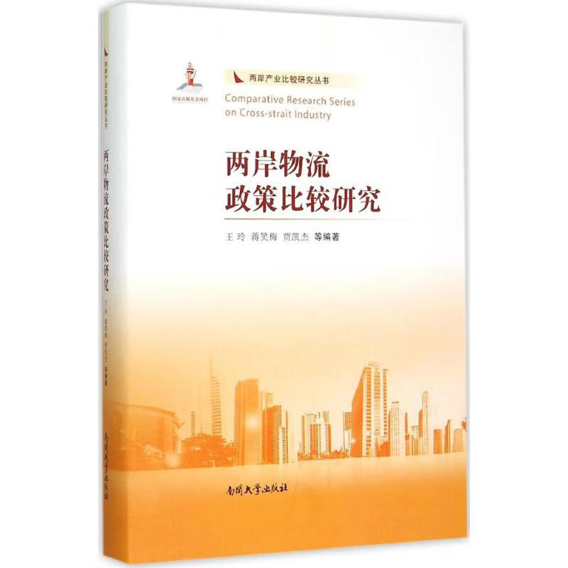 两岸物流政策比较研究