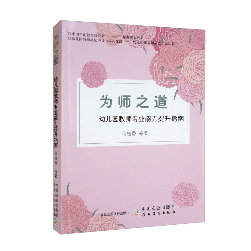 为师之道:幼儿园教师专业能力提升指南