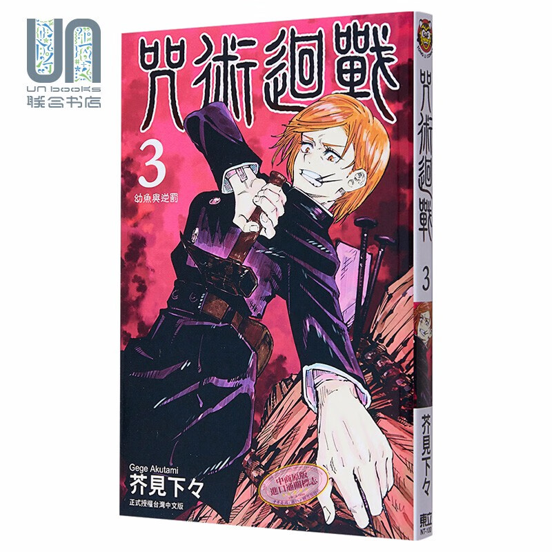 漫画 咒术回战 3 芥见下々 台版漫画书 东立出版