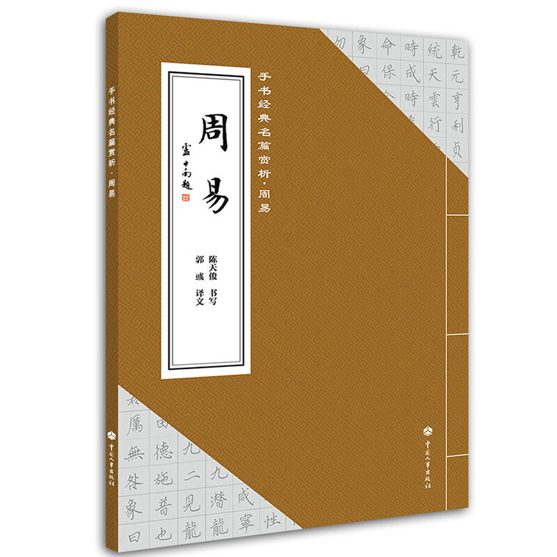 手书经典名篇赏析:周易