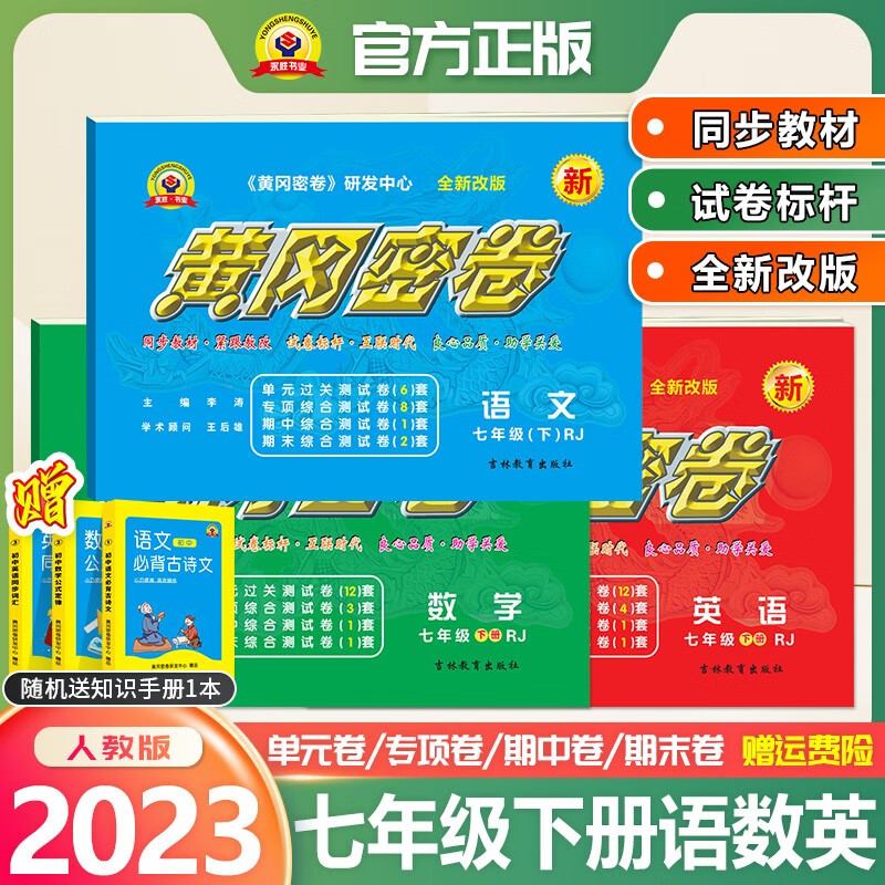 2024新版黄冈密卷中学教辅初一7七年级下册试卷初中语文数学英语3教版