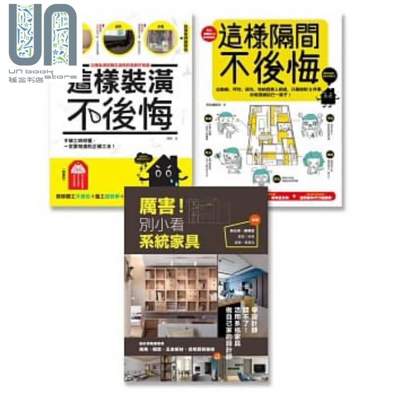 装修这样做就对了系列套书(全三册 ) 原点 室内设计 装潢实务 港台原版
