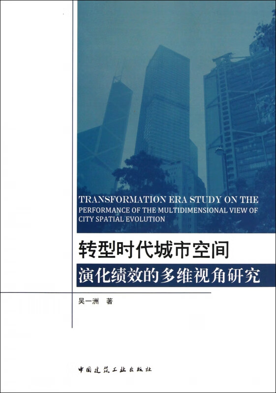 转型时代城市空间演化绩效的多维视角研究