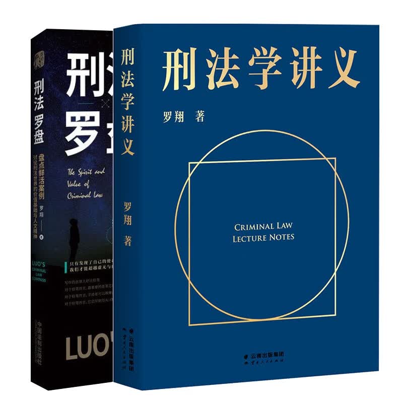 刑法罗盘+刑法学讲义 共2册