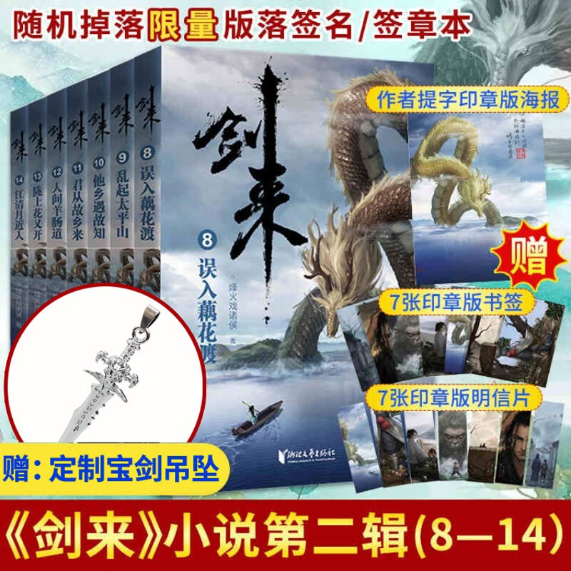 可选 正版 剑来小说 实体图书籍 烽火戏诸侯 第一二辑8-14全套 仙侠玄幻武侠小说雪中悍刀行 1