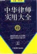 中华律师实用大全 范佑先 江西高校出版社 9787810332255