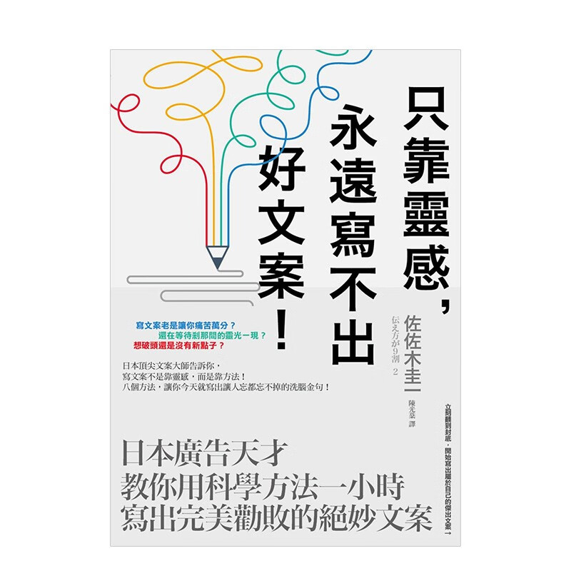 只靠灵感，永远写不出好文案！：日本广告天才教你用科学方法一小时写出完美劝败的绝妙文案 港台原版