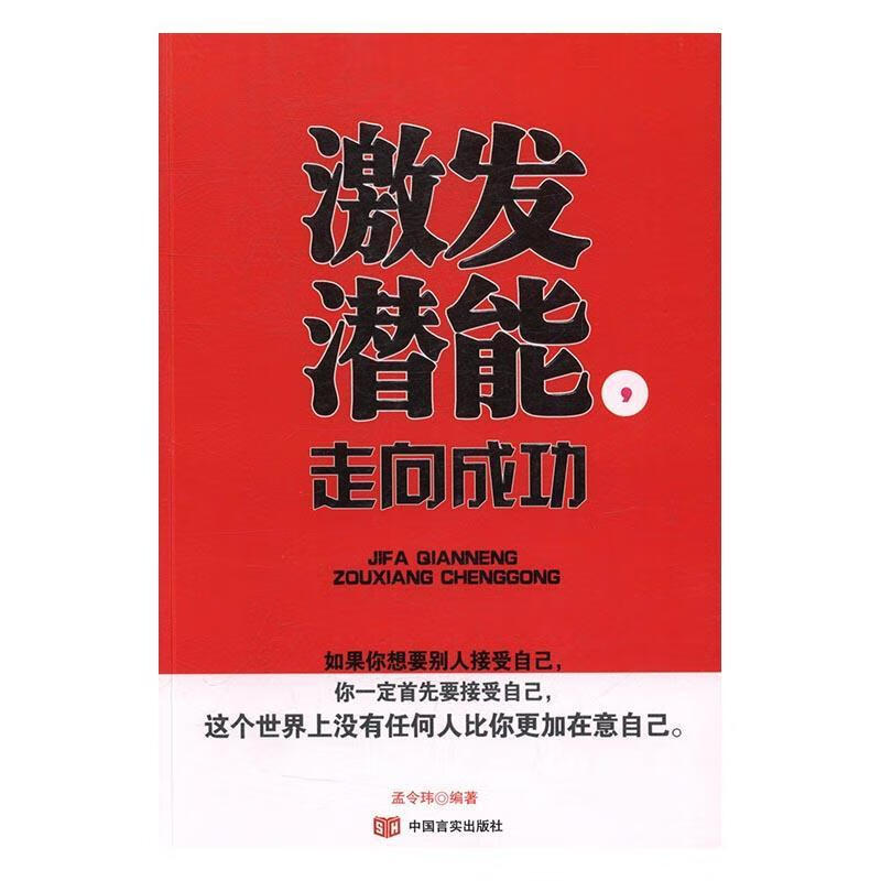 激发潜能,走 励志与成功 成功心理--  图书