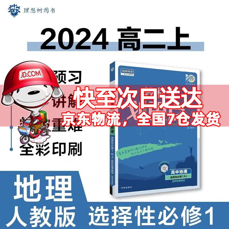 高二上册新教材】2024高中教材划重点高二上选择性必修一选修一选择性必修第1一册语文数学英语物理化学生物政治历史地理全套可选 地理选择性必修一人教版RJ 新高考选择必修课本同步教辅讲解辅导资料书