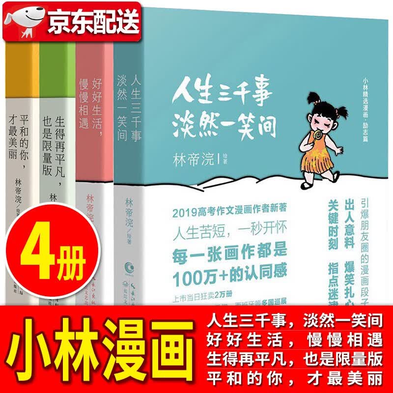 小林漫画【多规格】小林漫画日历2022+在每一个时节·遇见+小林漫画精选集：人间治愈术 人间逍遥游 小林生活禅 林帝浣 小林漫画：人间逍遥游+人间治愈术【四册】
