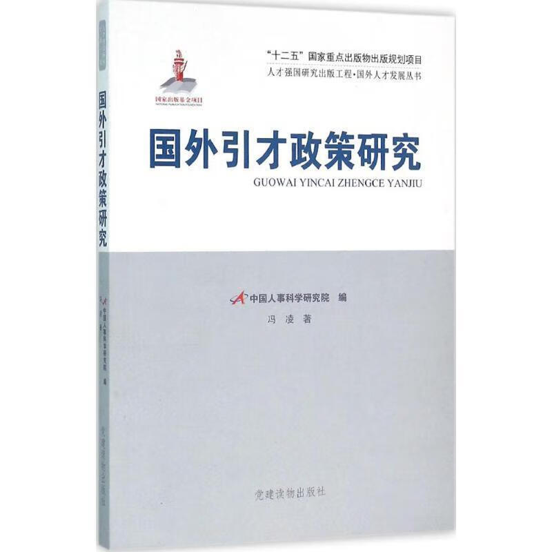 国外引才政策研究 冯凌 著,中国人事科学研究院 编【正版】