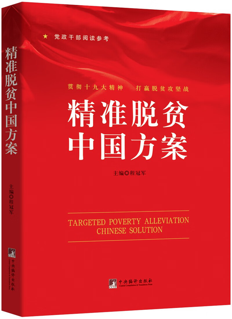 精准脱贫中国方案