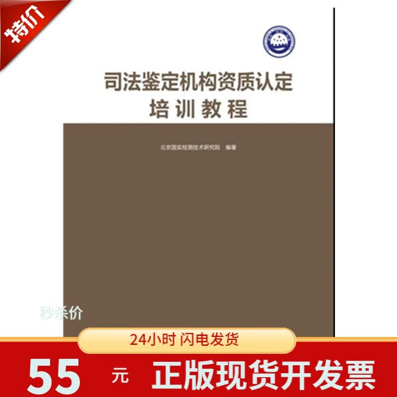 司法鉴定机构资质认定培训教程（2020版）技术规范 检验检测机构资质认定丛书