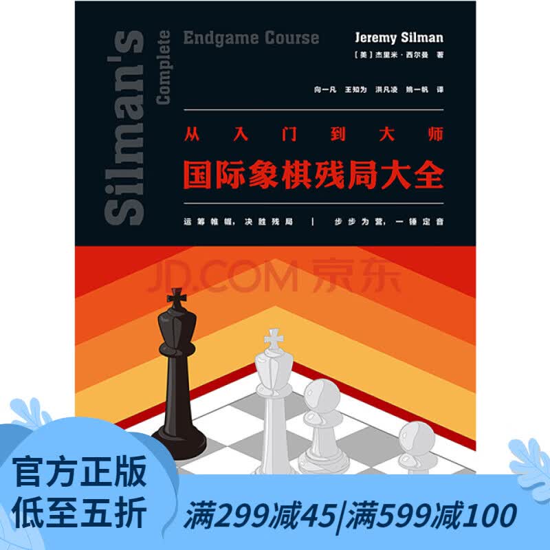 后浪官方正版 从入门到大师 国际象棋残局大全 广泛适用于各水平的国际象棋残局解法实用图鉴