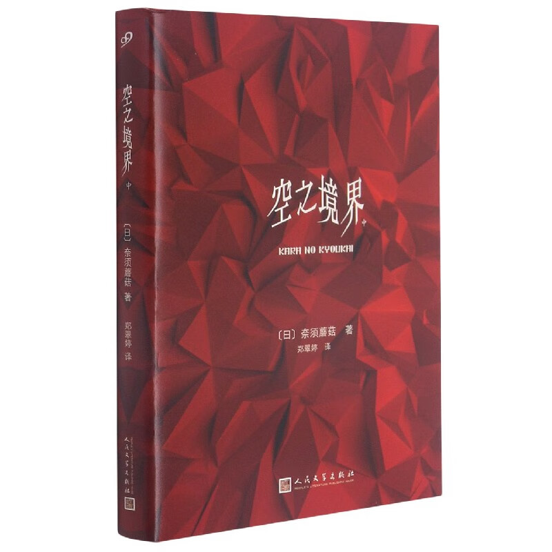 空之境界(中)(精)