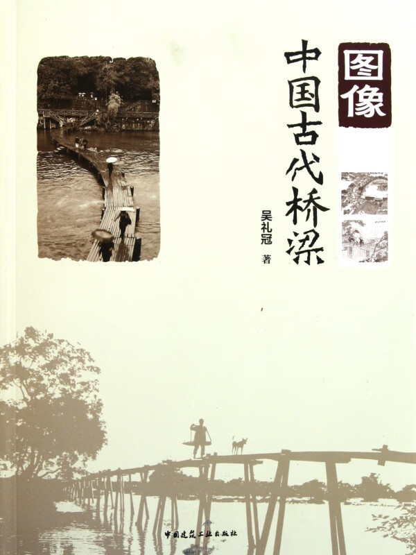 图像中国古代桥梁