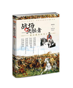 战场决胜者(MOOK5线式战术时代2修订版)