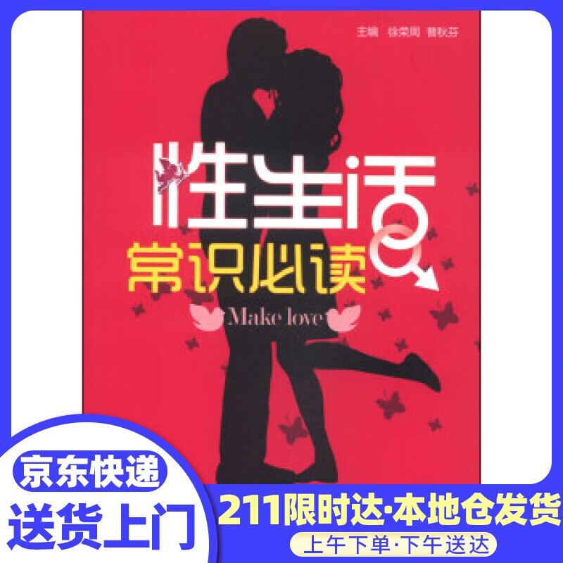 性生活常识 徐荣周, 曹秋芬 中国医药科技出版社