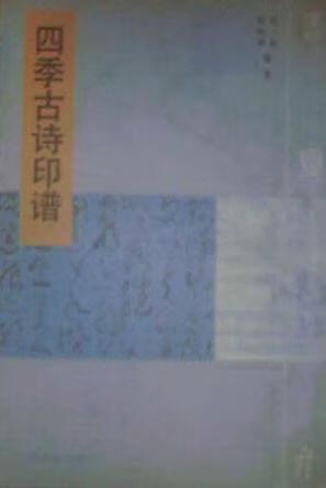 四季古诗印谱【正版现货】
