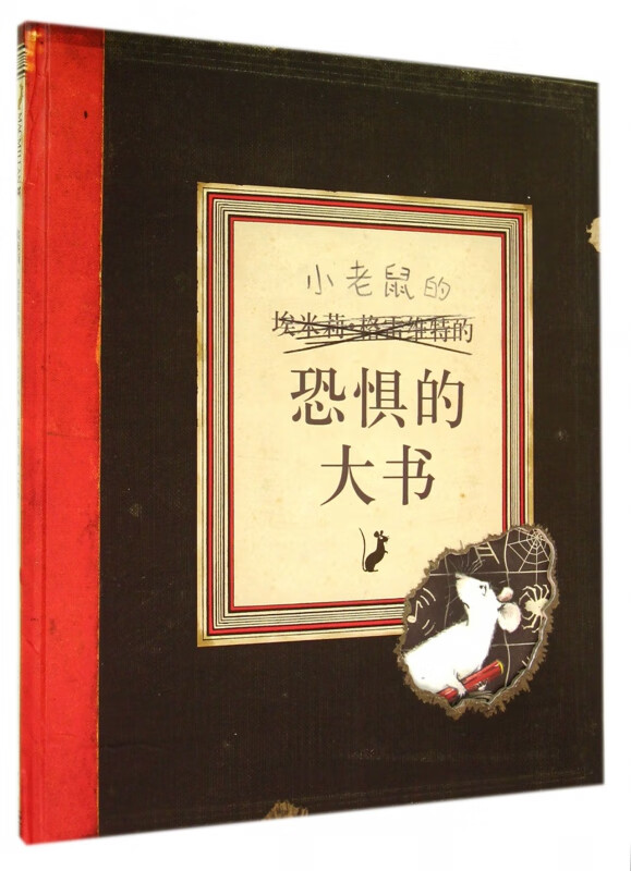 小老鼠的恐惧的大书(精)