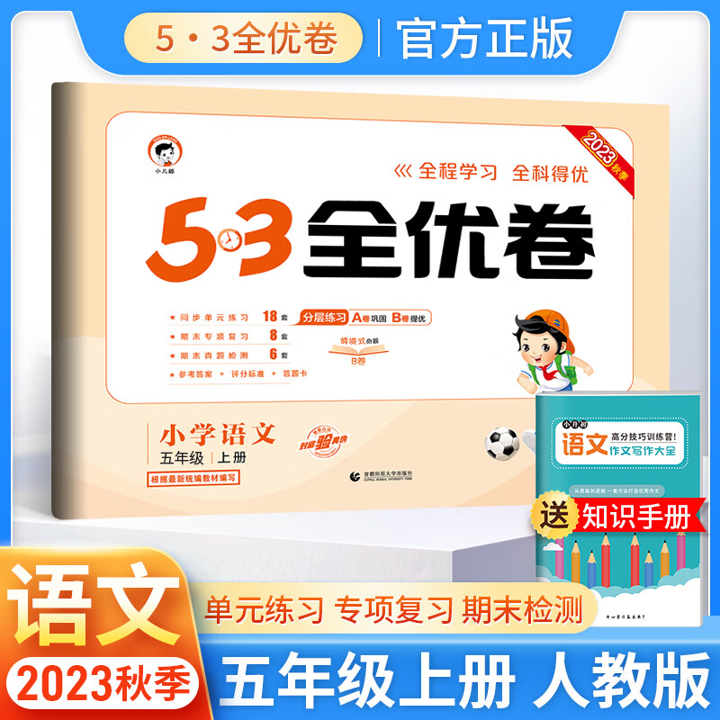 科目可选 2024春53全优卷五年级上下册试卷语文数学英语部编人教版北师大曲一线五三5.3练习题小学5年级上下单元测试卷 2024上册语文人教版