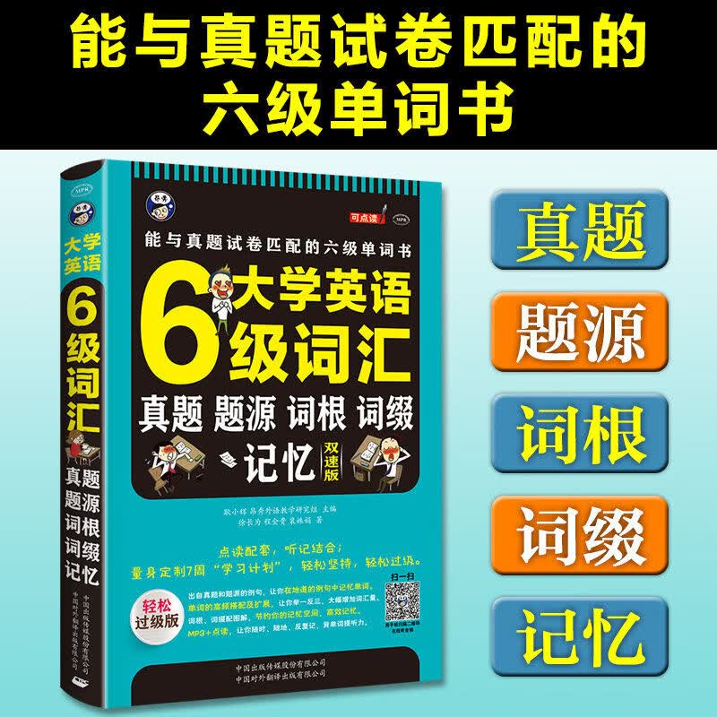 6级真题题源词根四书真题备考