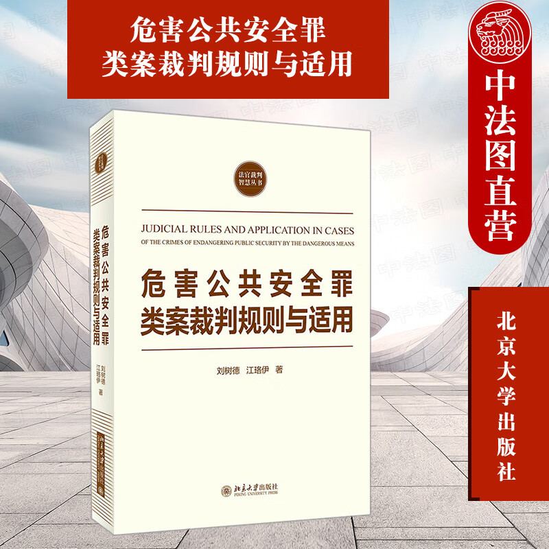 正版 2021新 危害公共安全罪类案裁判规则与适用 刘树德 醉驾型危险驾驶罪 爆炸罪 投放危险物质
