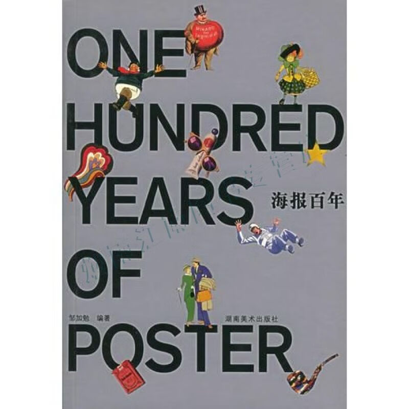 海报百年【上新】
