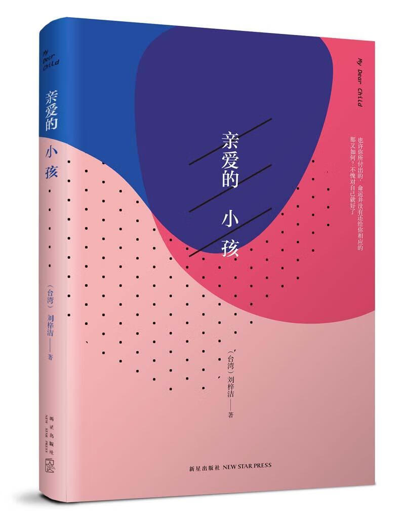 亲爱的小孩 刘梓洁 小说 9787513317474