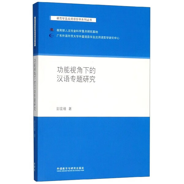 功能视角下的汉语专题研究(中文英文)/语言学及应用语言学系列丛书彭宣维9787521304244