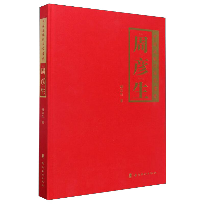 周彦生/中国近现代名家画集