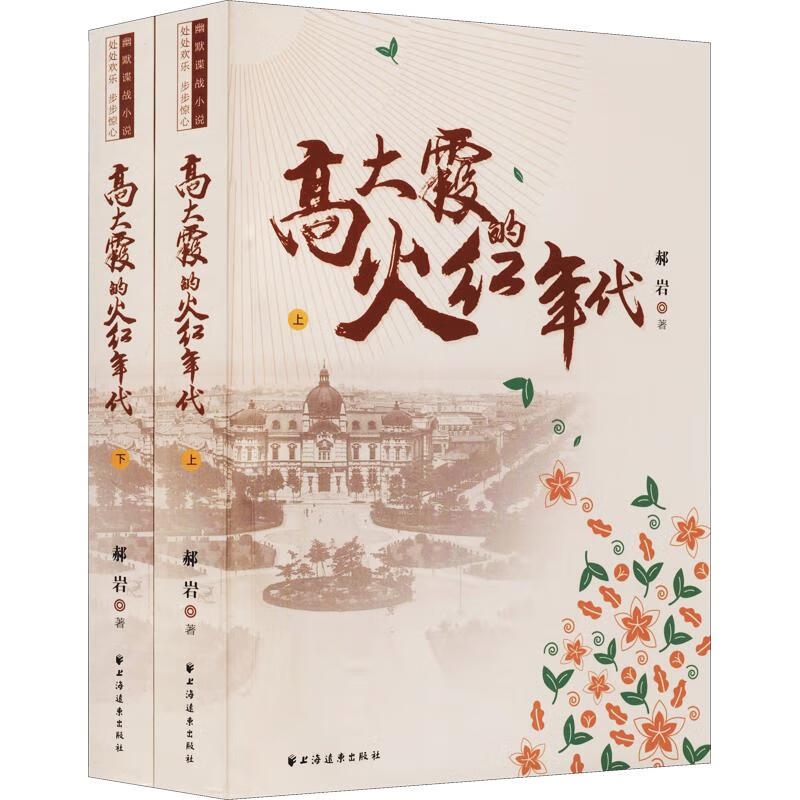 高大霞的火红年代(全2册) 郝岩 著 中信书店
