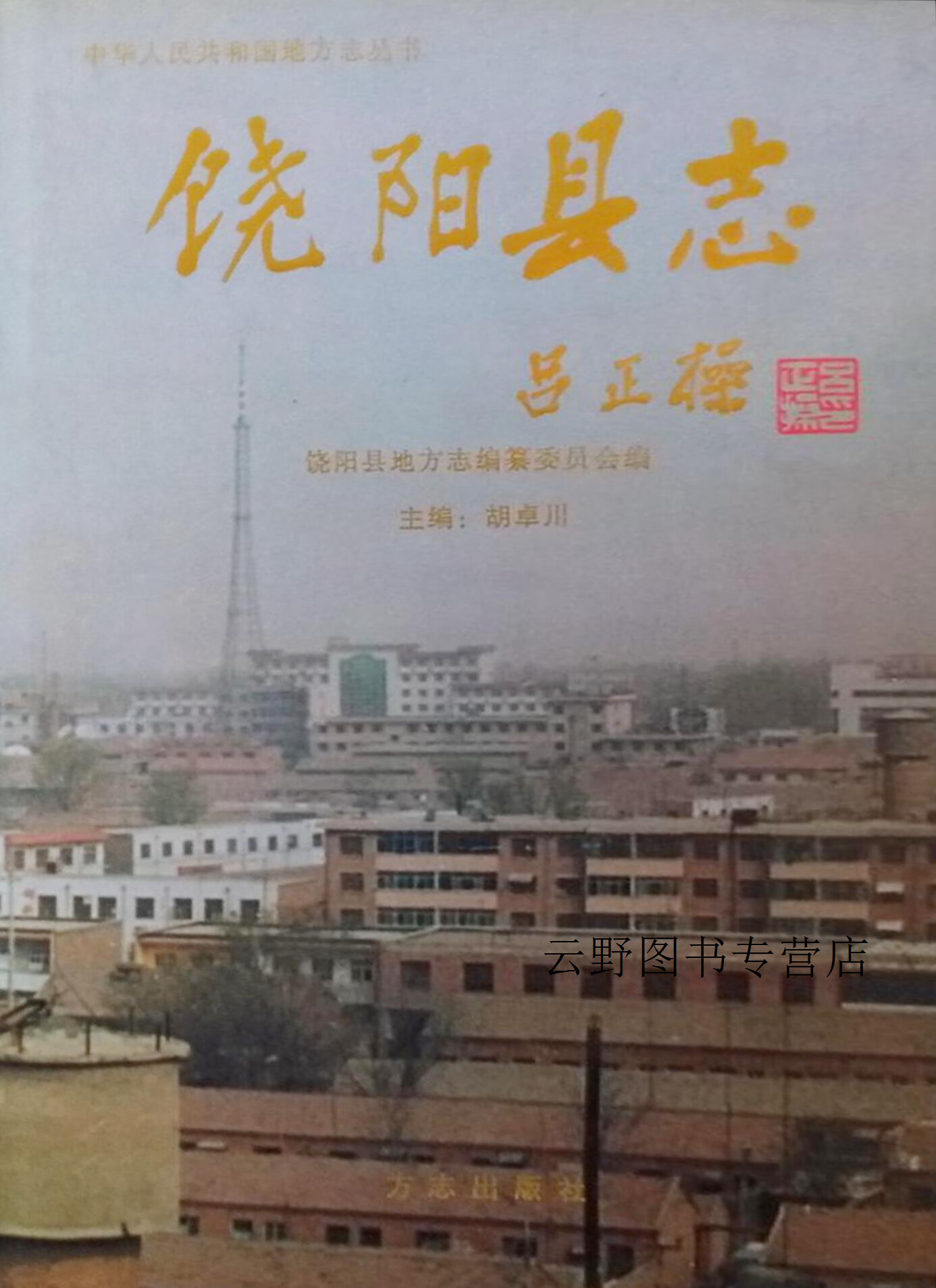 饶阳县志,胡卓川主编；饶阳县地方志编纂委员会编,方志出版社,9787801222831