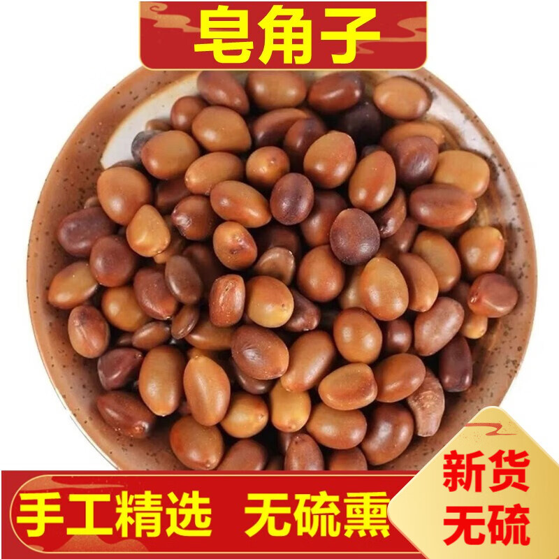 北京同仁堂皂角子  皂角籽 皂角核 皂角仁 皂荚籽 皂荚子 皂角豆 皂角