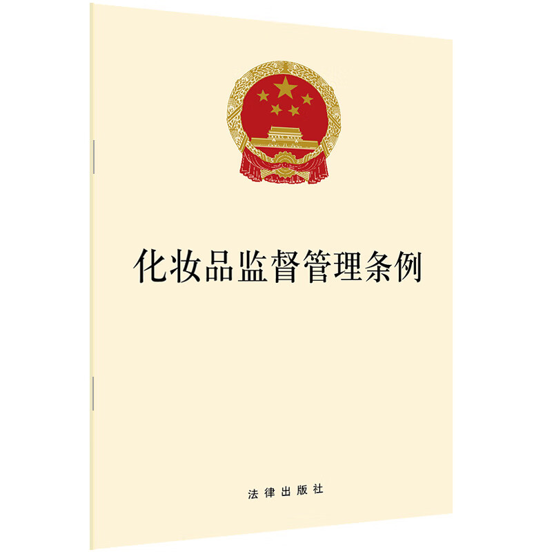 化妆品监督管理条例 法律出版社 书籍