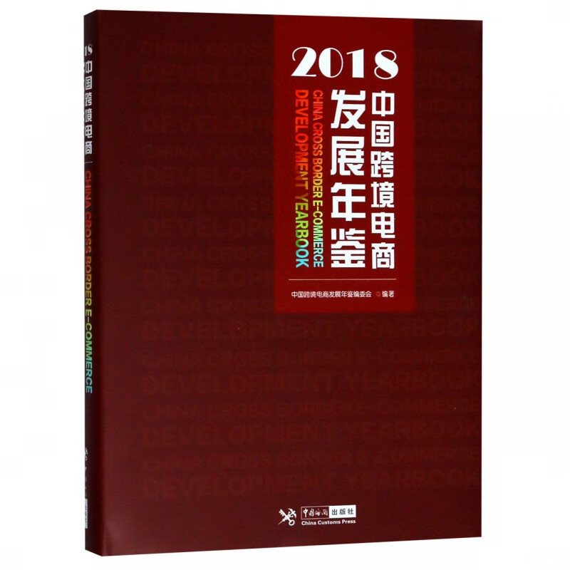 中国跨境电商发展年鉴(2018)(精)