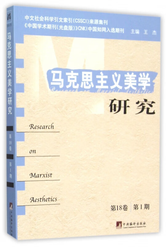 马克思主义美学研究(第18卷第1期)