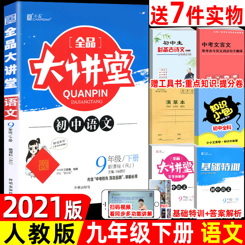 正规新版版全品大讲堂九年级下册语文人教部