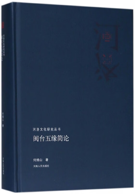 闽台五缘简论(精)/河洛文化研究丛书