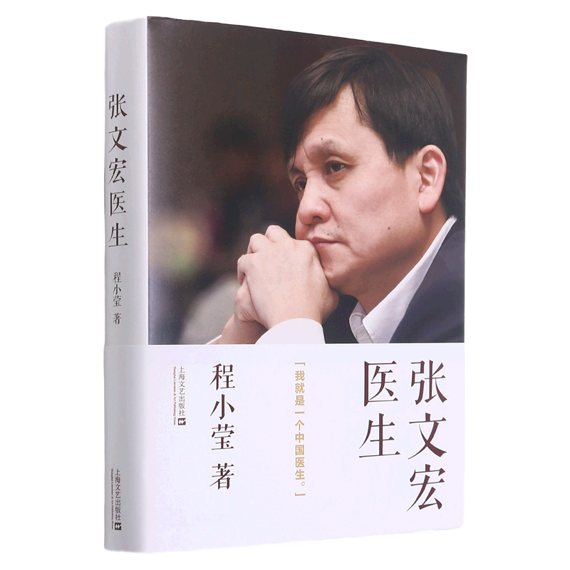 张文宏医生(精)