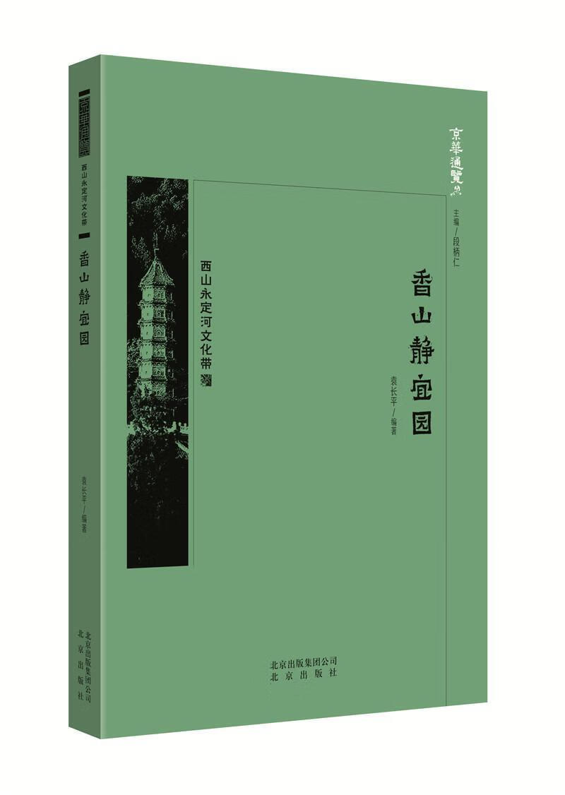 香山静宜园 袁长平 文化 9787200134476
